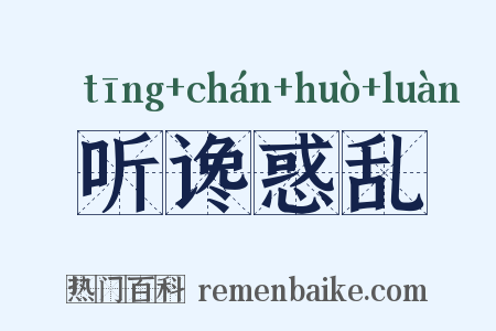 听谗惑乱是什么意思的图片